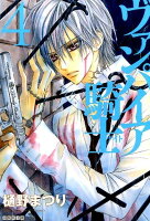 ヴァンパイア騎士（） 第4巻の表紙画像