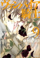 ヴァンパイア騎士（） 第9巻の表紙画像