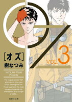 OZ（） 第3巻の表紙画像