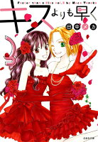 キスよりも早く（） 第3巻の表紙画像