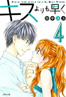 キスよりも早く（） 第4巻の表紙画像