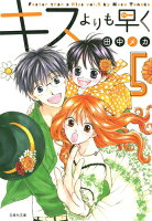 キスよりも早く（） 第5巻の表紙画像