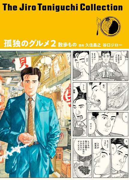 谷口ジローコレクション18　孤独のグルメ2　散歩もの 谷口ジローコレクション18　孤独のグルメ2　散歩ものの表紙画像