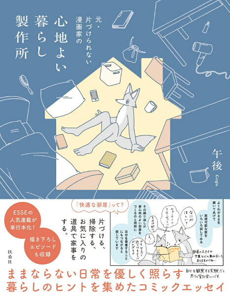 元・片づけられない漫画家の　心地よい暮らし製作所（コミックエッセイ） 元・片づけられない漫画家の　心地よい暮らし製作所（コミックエッセイ）の表紙画像