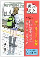 街角彼女　Girls on the Street Corner 街角彼女　Girls on the Street Cornerの表紙画像