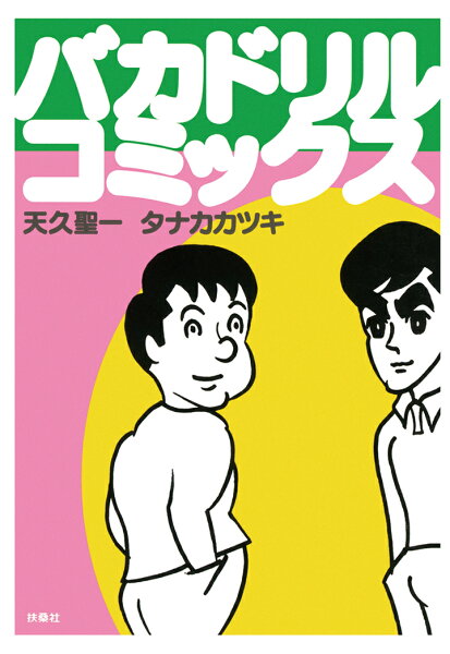 【POD】バカドリル・コミックス 【POD】バカドリル・コミックスの表紙画像