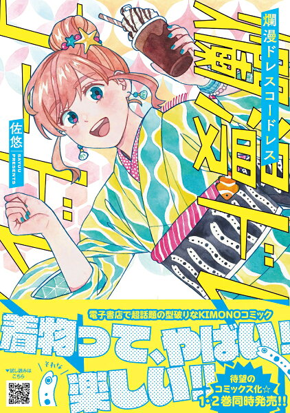 爛漫ドレスコードレス 第1巻の表紙画像