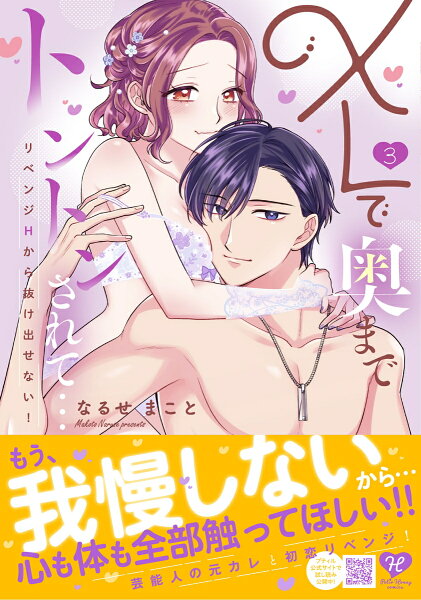 XLで奥までトントンされて…リベンジHから抜け出せない！ 第3巻の表紙画像