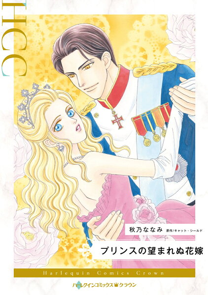 プリンスの望まれぬ花嫁 プリンスの望まれぬ花嫁の表紙画像