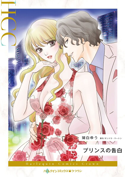 プリンスの告白 プリンスの告白の表紙画像