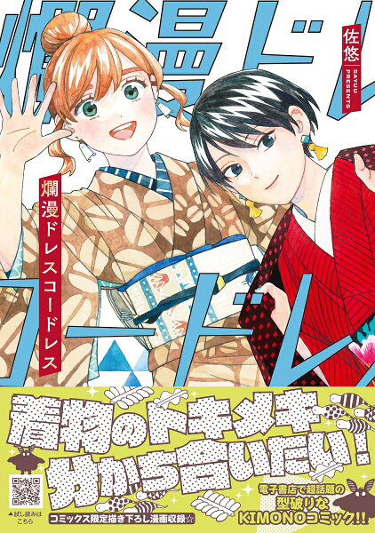 爛漫ドレスコードレス 第5巻の表紙画像