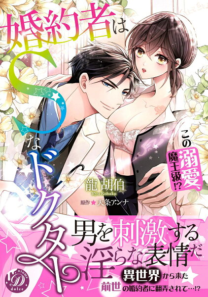 婚約者はSなドクター〜この溺愛、魔王級!?〜 婚約者はSなドクター〜この溺愛、魔王級!?〜の表紙画像