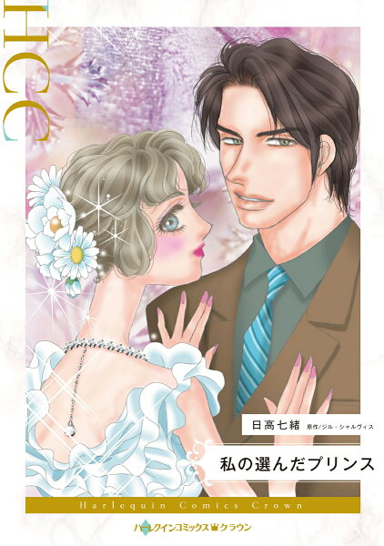 私の選んだプリンス 私の選んだプリンスの表紙画像