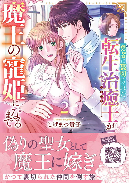 勇者に裏切られた転生治癒士が魔王の寵姫になるまで2 勇者に裏切られた転生治癒士が魔王の寵姫になるまで2の表紙画像