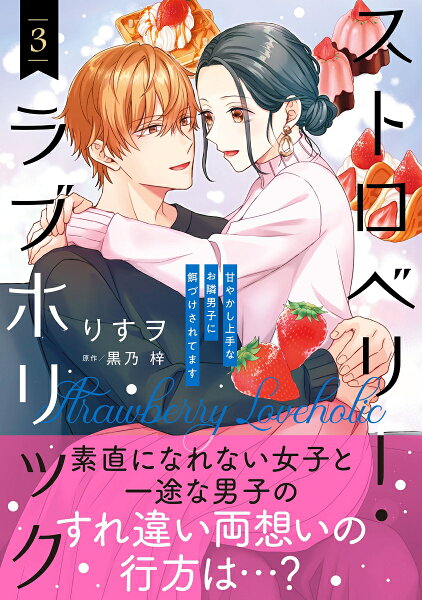 ストロベリー・ラブホリック〜甘やかし上手なお隣男子に餌づけされてます〜 第3巻の表紙画像