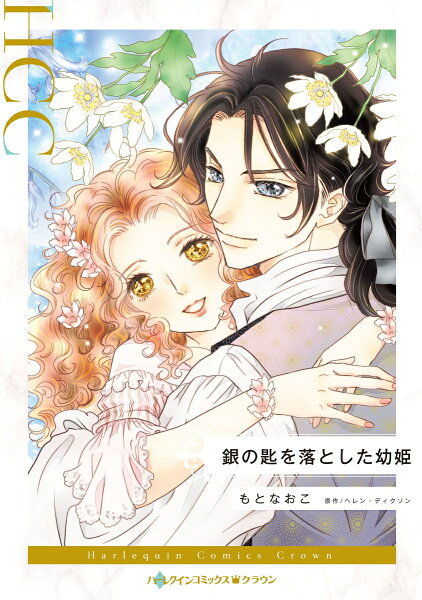 銀の匙を落とした幼姫 銀の匙を落とした幼姫の表紙画像