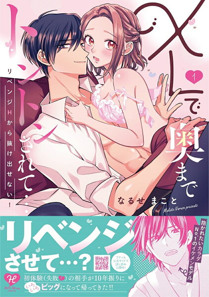 XLで奥までトントンされて…リベンジHから抜け出せない！ 第1巻の表紙画像