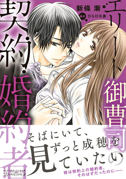 エリート御曹司の契約婚約者 エリート御曹司の契約婚約者の表紙画像