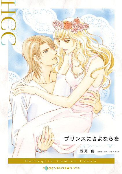 プリンスにさよならを プリンスにさよならをの表紙画像