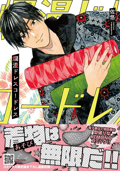 爛漫ドレスコードレス 第4巻の表紙画像