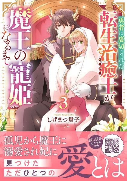 勇者に裏切られた転生治癒士が魔王の寵姫になるまで3 勇者に裏切られた転生治癒士が魔王の寵姫になるまで3の表紙画像