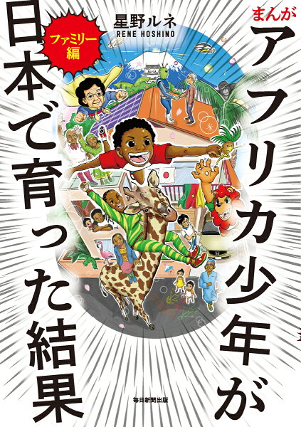 まんが　アフリカ少年が日本で育った結果 まんが　アフリカ少年が日本で育った結果の表紙画像