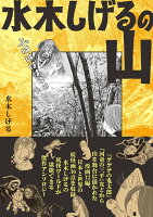 水木しげるの山 水木しげるの山の表紙画像