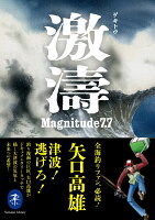 激濤 ゲキトウ Magnitude7.7 激濤 ゲキトウ Magnitude7.7の表紙画像