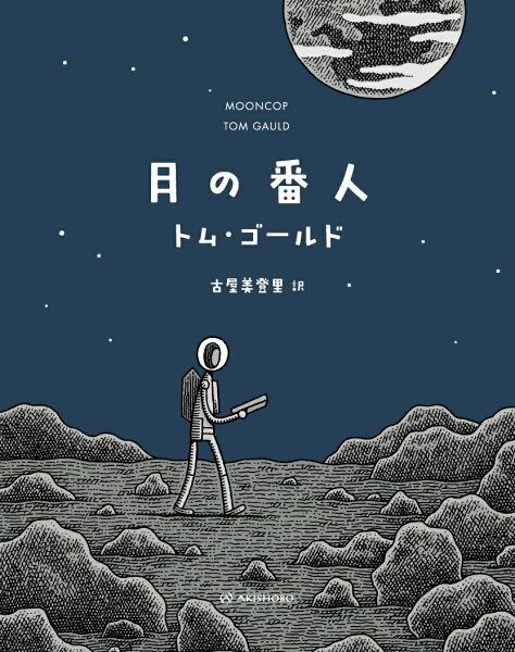 月の番人 月の番人の表紙画像