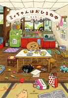 ミィちゃんはおひるね中 ミィちゃんはおひるね中の表紙画像