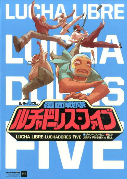 覆面戦隊ルチャドーレス・ファイブ 覆面戦隊ルチャドーレス・ファイブの表紙画像