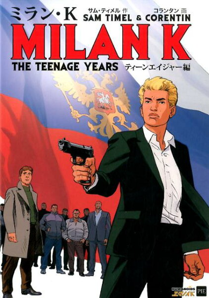 ミラン・K（ティーンエイジャー編） ミラン・K（ティーンエイジャー編）の表紙画像