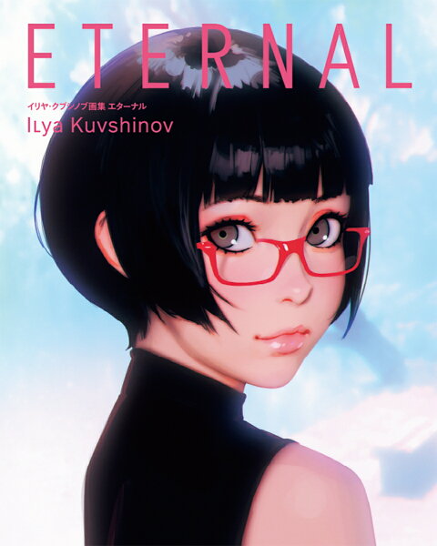 イリヤ・クブシノブ画集 ETERNAL イリヤ・クブシノブ画集 ETERNALの表紙画像