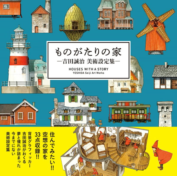 ものがたりの家ー吉田誠治 美術設定集ー ものがたりの家ー吉田誠治 美術設定集ーの表紙画像