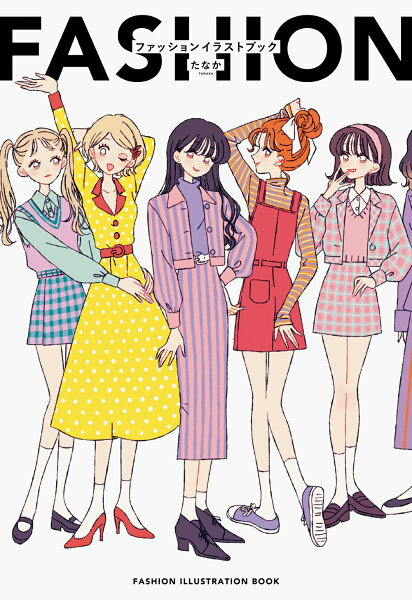FASHION ILLUSTRATION BOOK-たなか ファッションイラストブックー FASHION ILLUSTRATION BOOK-たなか ファッションイラストブックーの表紙画像