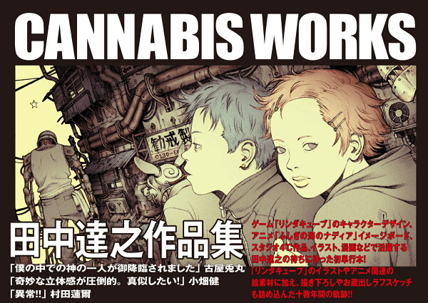 田中達之作品集 CANNABIS WORKS 田中達之作品集 CANNABIS WORKSの表紙画像