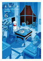 星旅少年6 星旅少年6の表紙画像