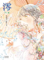 澪 mio 友風子画集2 澪 mio 友風子画集2の表紙画像