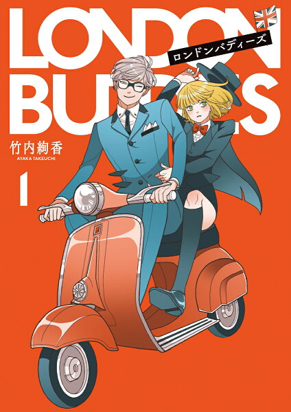 ロンドンバディーズ1 ロンドンバディーズ1の表紙画像