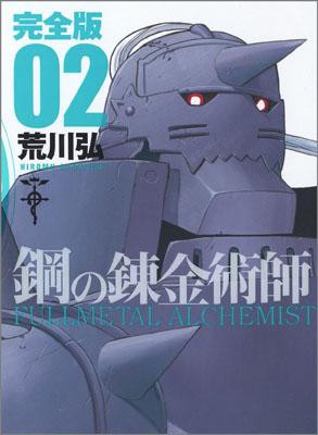 鋼の錬金術師 完全版 第2巻の表紙画像