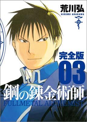 鋼の錬金術師 完全版 第3巻の表紙画像