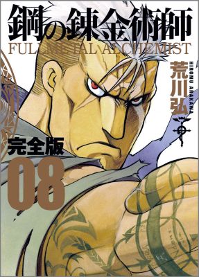鋼の錬金術師 完全版 第8巻の表紙画像