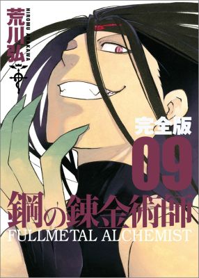 鋼の錬金術師 完全版 第9巻の表紙画像