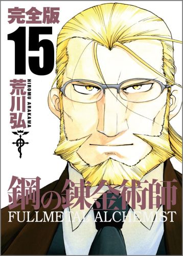 鋼の錬金術師 完全版 第15巻の表紙画像