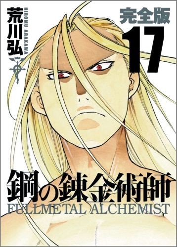 鋼の錬金術師 完全版 第17巻の表紙画像