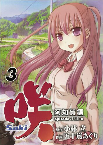 咲ーSaki-阿知賀編episode　of　side-A 第3巻の表紙画像