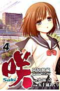 咲ーSaki-阿知賀編episode　of　side-A 第4巻の表紙画像