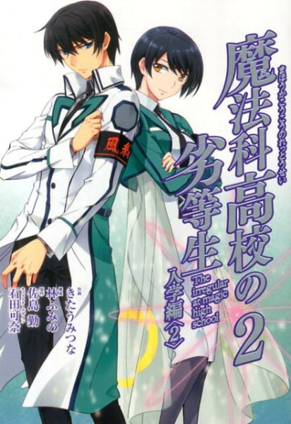 魔法科高校の劣等生 第2巻の表紙画像