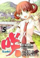 咲ーSaki 阿知賀編episode of side A 第5巻の表紙画像