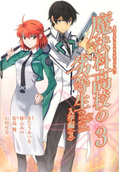 魔法科高校の劣等生入学編 第3巻の表紙画像